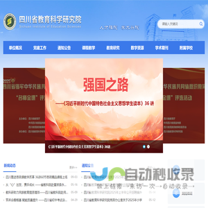 四川省教育科学研究院